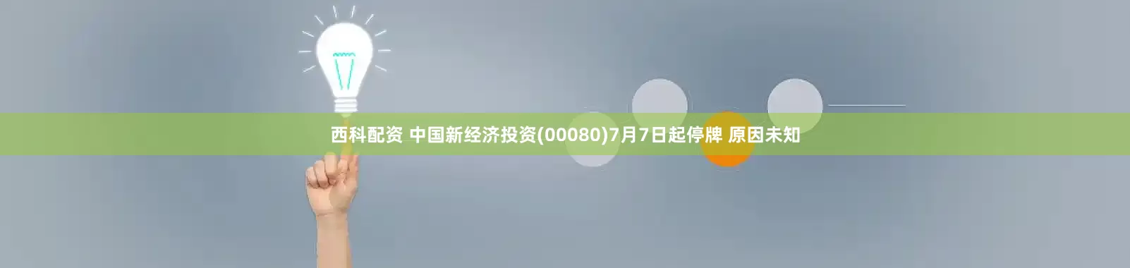 西科配资 中国新经济投资(00080)7月7日起停牌 原因未知